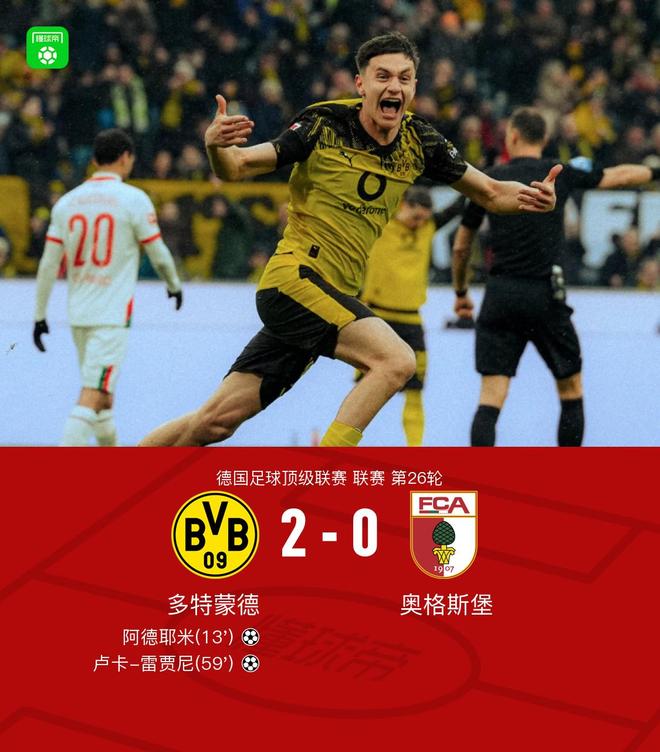 剑南春丨多特2-0奥格斯堡,阿德耶米破门,雷贾尼建功