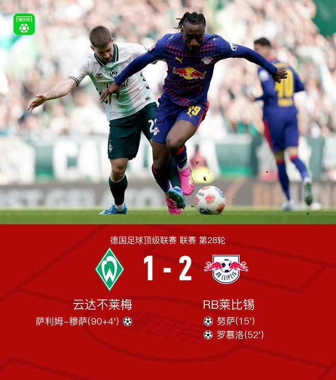 莱比锡客场2-1云达不莱梅，努萨、罗慕洛破门，穆萨建功