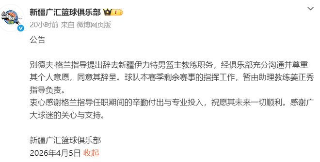 新疆男篮主教练格兰辞职