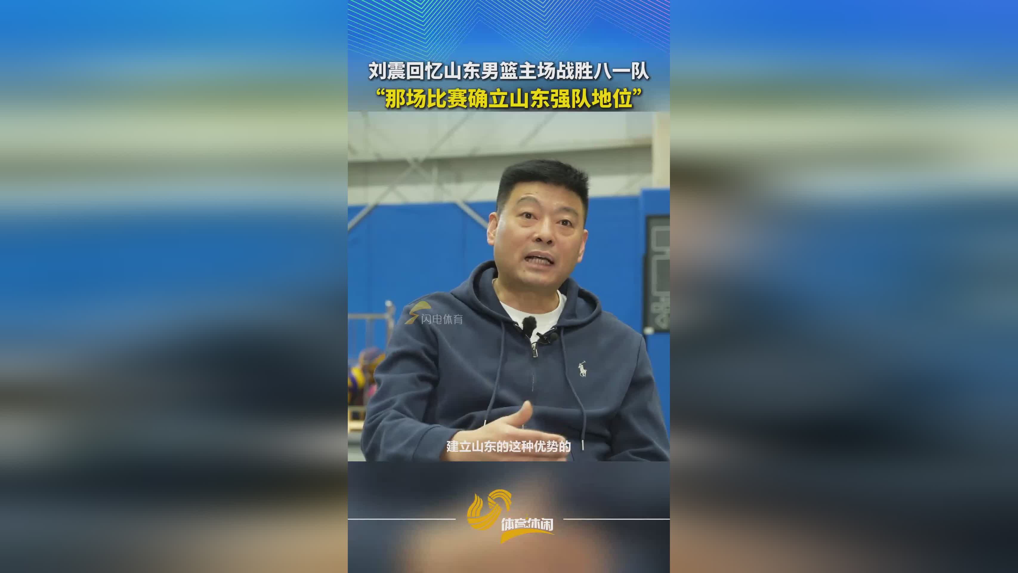 刘震回忆山东男篮主场战胜八一队,那场比赛确立山东强队地位 刘震回忆山东男篮主场战胜八一队,那场比赛确立山东强队地位