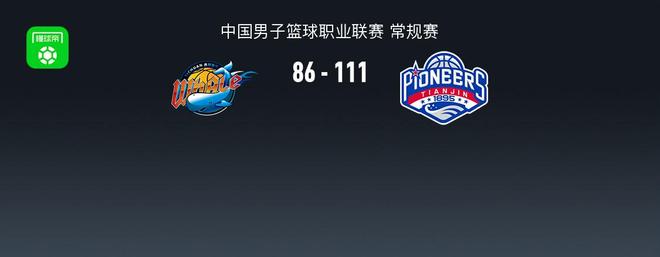 CBA战报：天津111-86大胜四川，凯尔-维纳莱斯25分