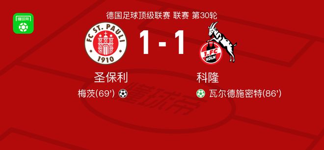 圣保利1-1科隆，梅茨破僵，瓦爾德施密特救主