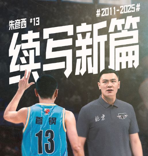 北京男籃官宣：收官戰(zhàn)為隊(duì)史三分王朱彥西舉辦退役儀式