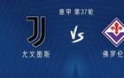尤文vs佛罗伦萨：DV9、伊尔迪兹首发，麦肯尼、库普梅纳斯出战