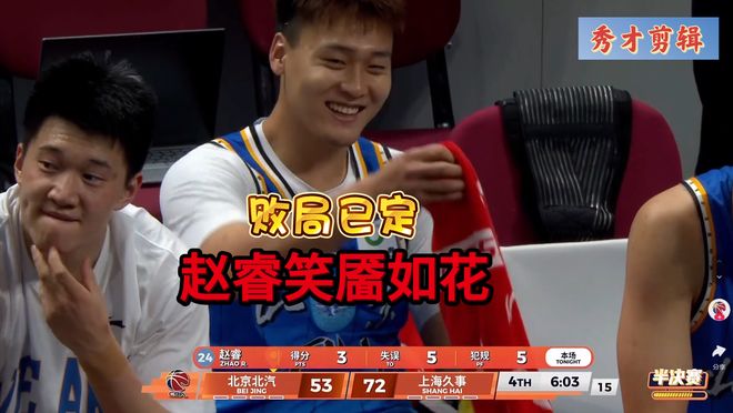 毫无耻辱心！北京落后19分，男篮队长3分5失误5犯离场却满面笑容