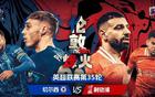 今晚打響！英超五一大戰(zhàn)：切爾西戰(zhàn)利物浦 取勝才能保留歐冠希望