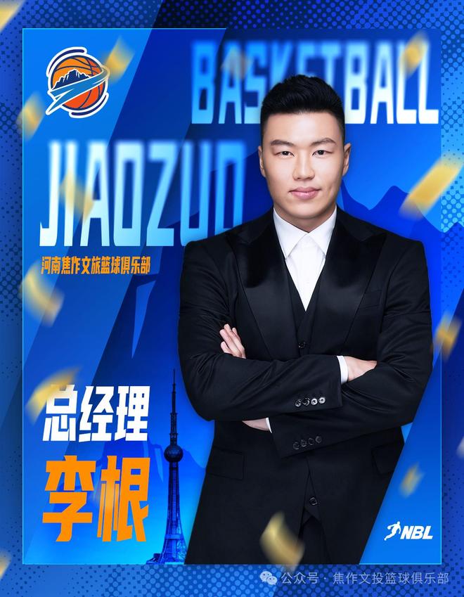 “焦作勒布朗”执掌中原！官方：李根出任NBL河南焦作文旅总经理