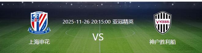 亞冠申花VS神戶勝利船：鮑亞雄坐鎮(zhèn) 兩大前場外援領(lǐng)銜 米內(nèi)羅沖鋒