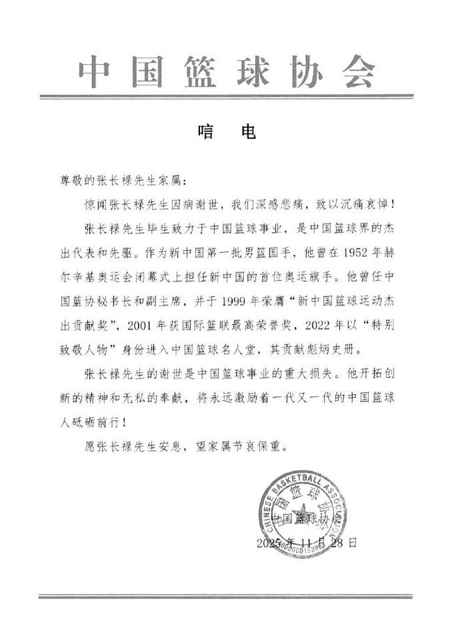 中国篮协:沉痛悼念中国篮球名宿张长禄先生
