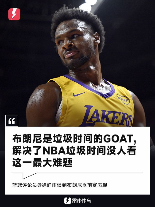 名嘴：布朗尼是垃圾时间的Goat，解决了垃圾时间没人看这一难题