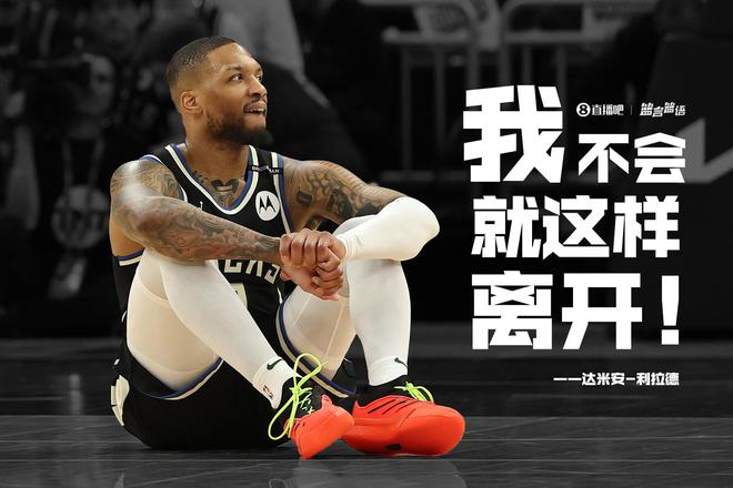 期待你的回归❤利拉德：不敢相信我能来到这里 我不会就这样离开