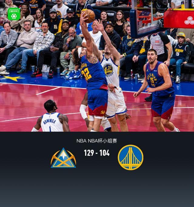 季中杯掘金129-104大勝勇士，約基奇三節(jié)26+9+9，巴特勒16分，庫里缺陣