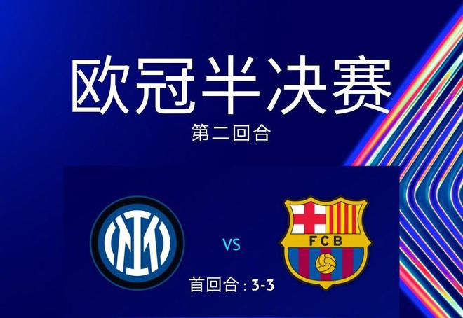 VAR重大改判！随着国米5-3领先巴萨，欧冠首个决赛名额基本出炉！