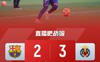 六连胜终结！巴萨2-3比利亚雷亚尔 亚马尔破门黄潜锁定欧冠资格