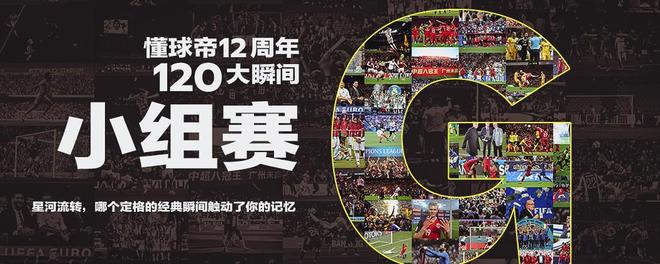 懂球帝12周年120大瞬間G組：利物浦翻盤巴薩，格策、大馬丁上榜