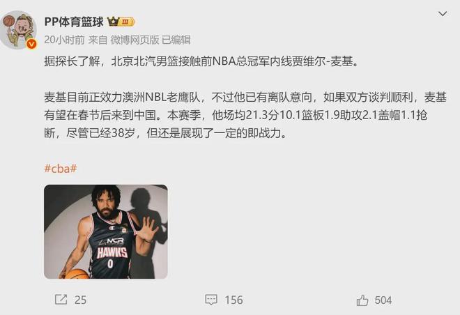 即将联手周琦！中国球队接触麦基！38岁场均21+10+2