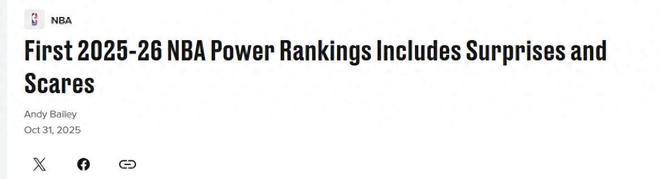火箭隊(duì)第3！美媒更新NBA實(shí)力榜：馬刺隊(duì)飆升第5勇士隊(duì)7湖人隊(duì)第8