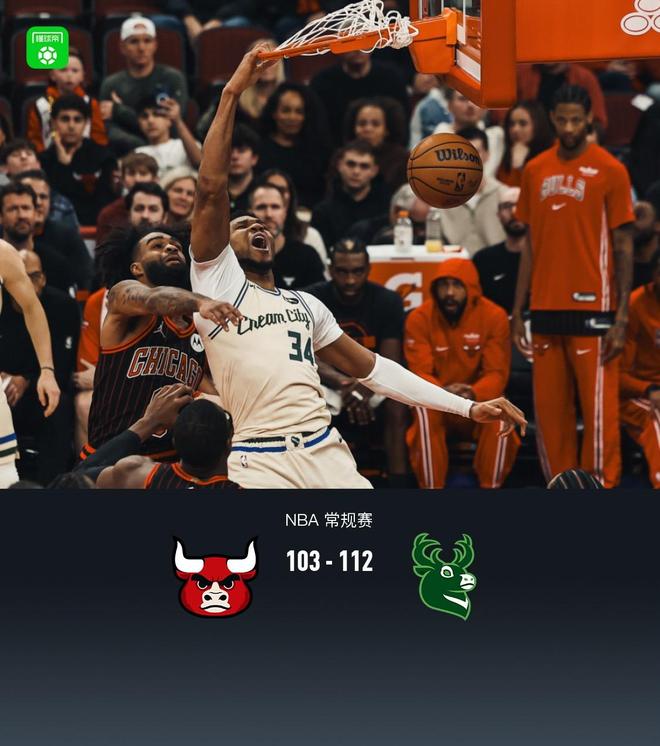 雄鹿112-103终结公牛5连胜，字母复出得26分7板，罗林斯20+7+5