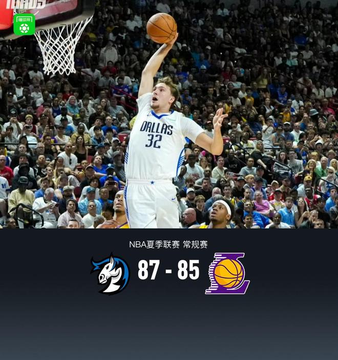 夏季联赛：独行侠87-85险胜湖人，弗拉格21中5，布朗尼8分