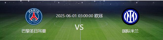 歐冠決賽國米VS大巴黎：343最強出擊 巴雷拉+恰20領銜 勞塔羅沖鋒