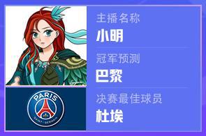 神了！主播@小明赛前预测巴黎夺冠+杜埃MVP，双双命中...