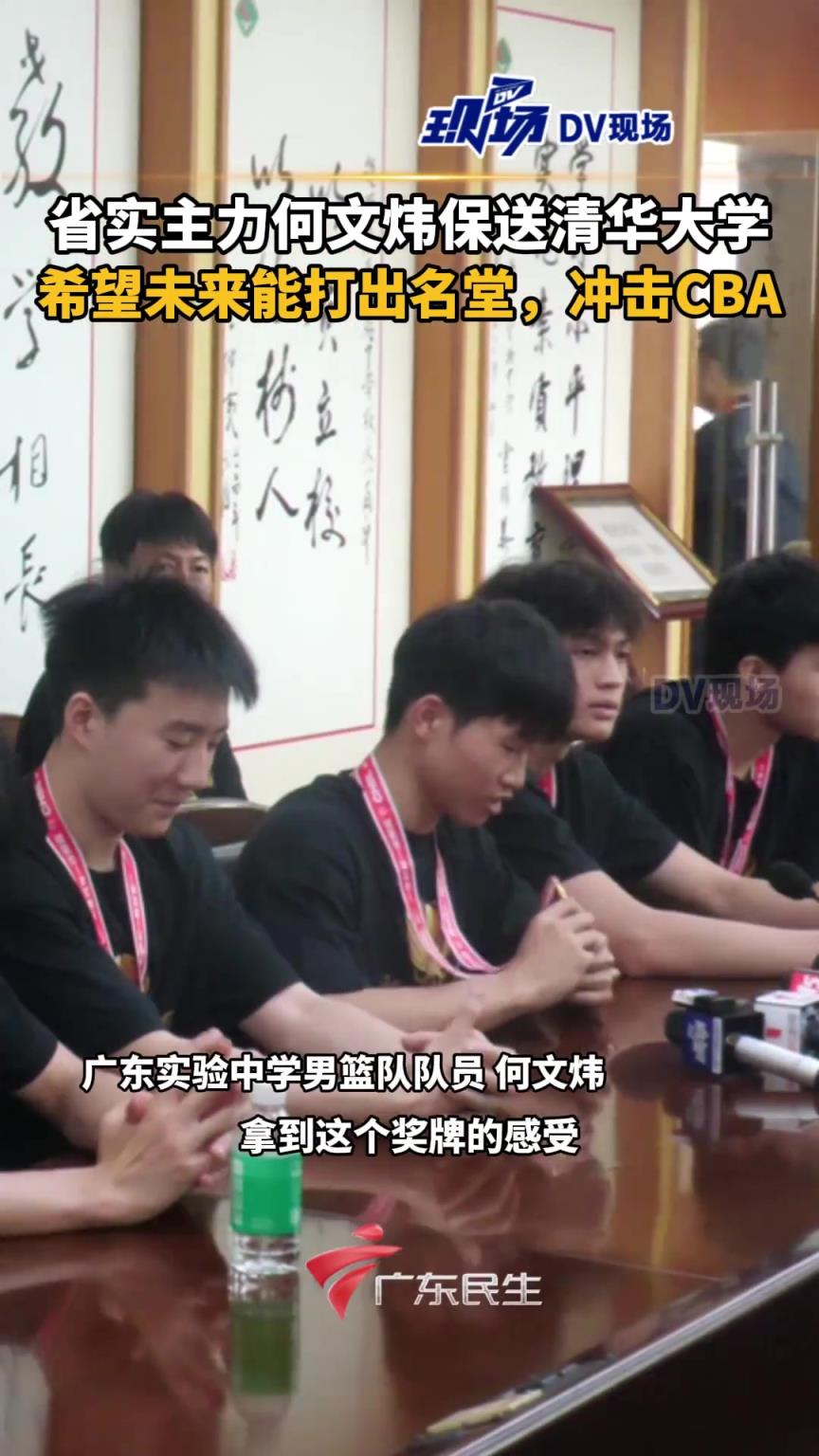广东省实主力何文炜保送清华大学，希望未来能打出名堂冲击CBA！