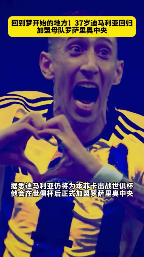 回到梦开始的地方！37岁迪马利亚回归加盟母队罗萨里奥中央
