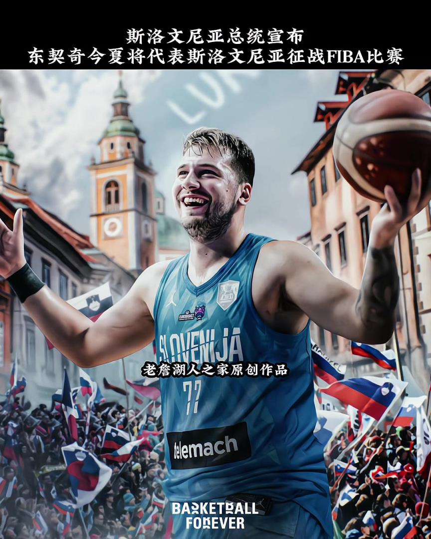 斯洛文尼亚总统宣布：东契奇今夏将代表斯洛文尼亚征战FIBA