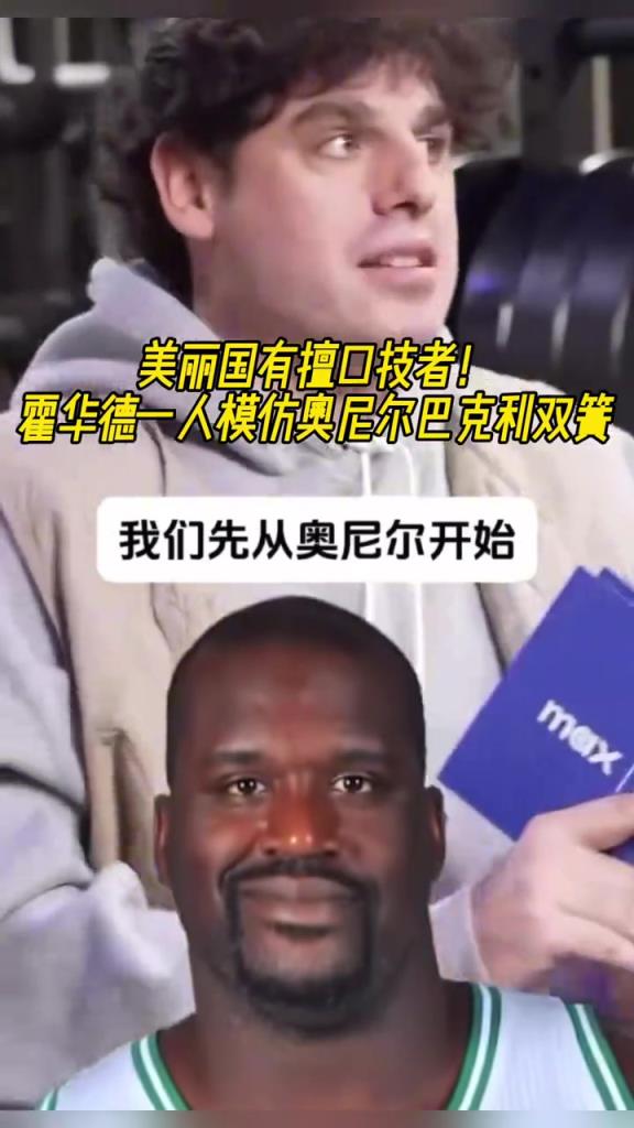 厲害?。』羧A德一人模仿奧尼爾和巴克利表演雙簧~