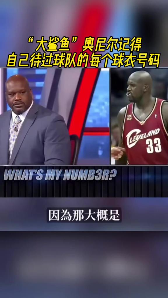 奧尼爾被問為啥騎士穿33號？巴克利惡搞：可能是兩個月的總得分