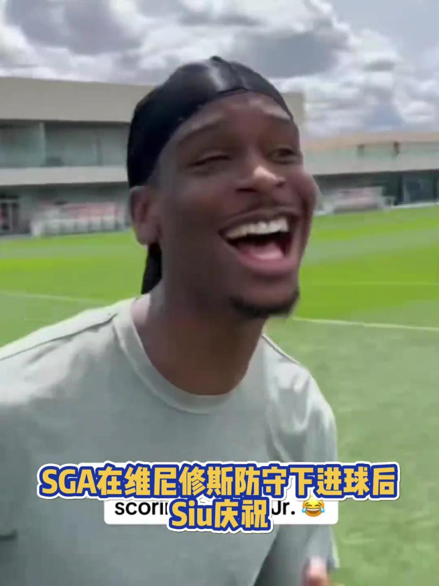 很會??！亞歷山大在維尼修斯的防守下踢進一球進 隨后Siu慶祝