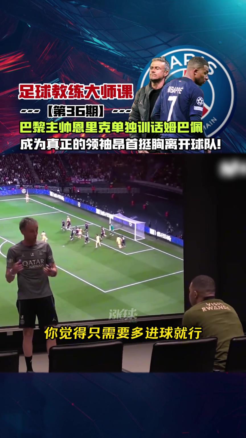 用心良苦❗️昔日恩里克在姆巴佩离开前单独训话