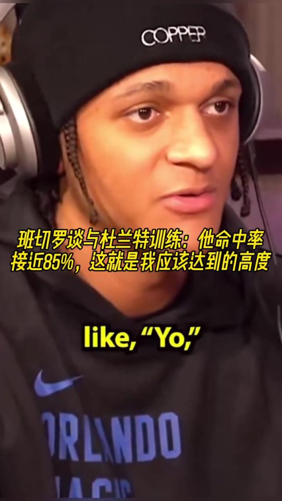 班凯罗谈与KD训练：他命中率接近85%，这是我应该达到的高度