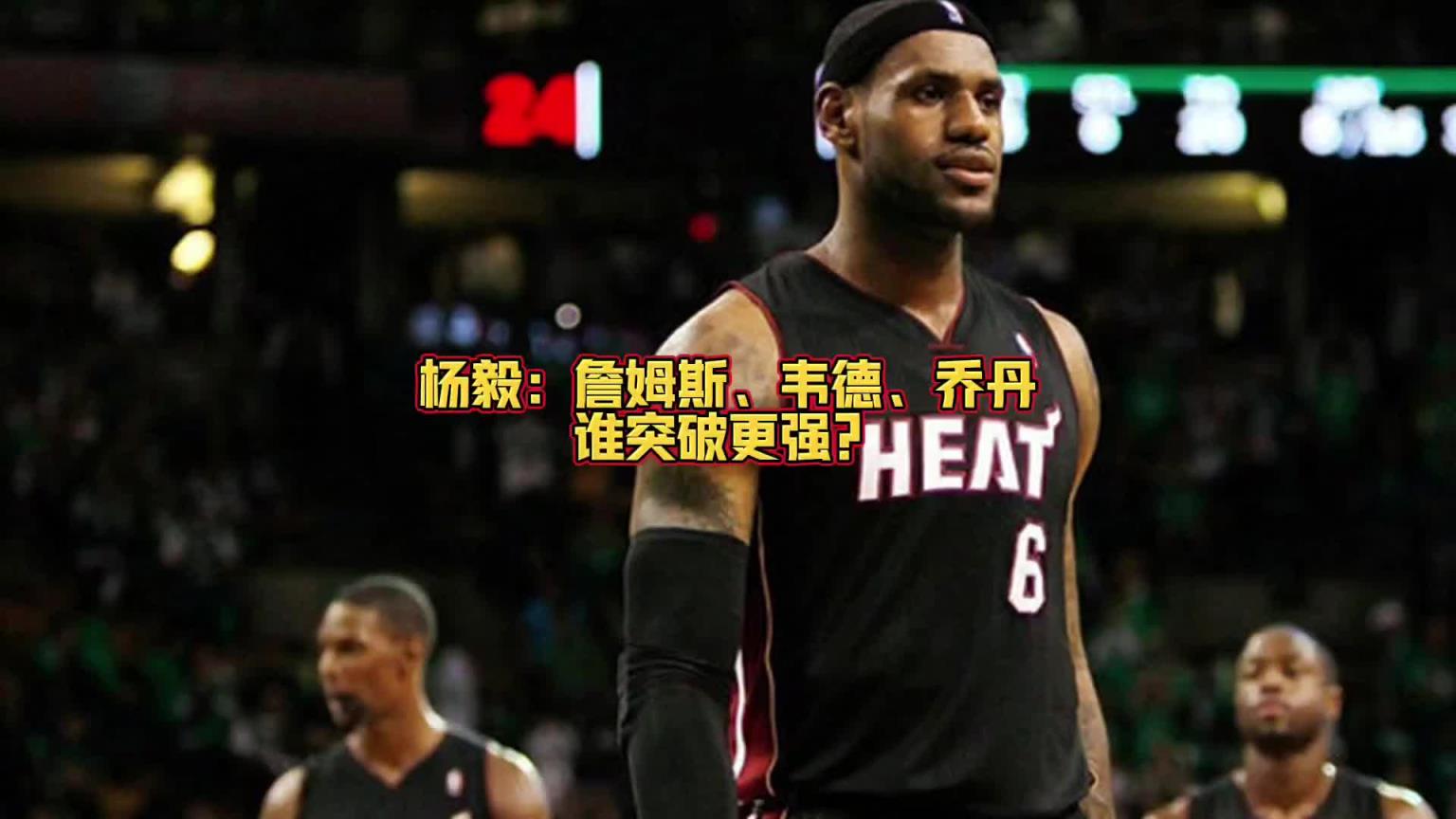 詹乔韦谁突破厉害？任冉：投韦德！我詹很多都是碾进去的 不好定