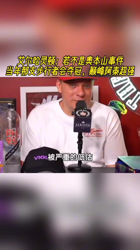 艾尔哈灵顿：如果不是奥本山那支步行者会夺冠 巅峰阿泰超级强！