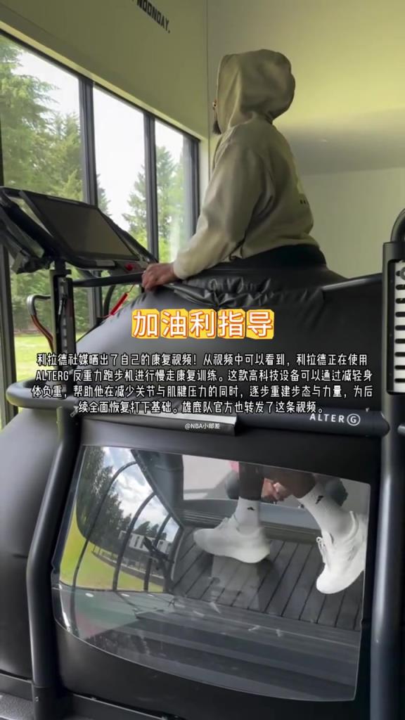 先進！跟腱撕裂的利拉德已經(jīng)在反重力跑步機上慢走恢復(fù)了
