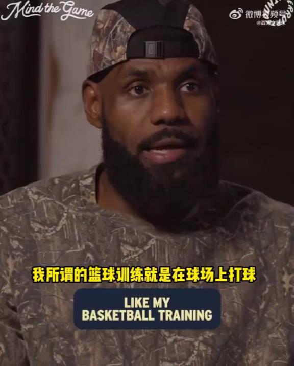 老詹：小時候就是和朋友一起純打球，進NBA以后才有專門訓(xùn)練師