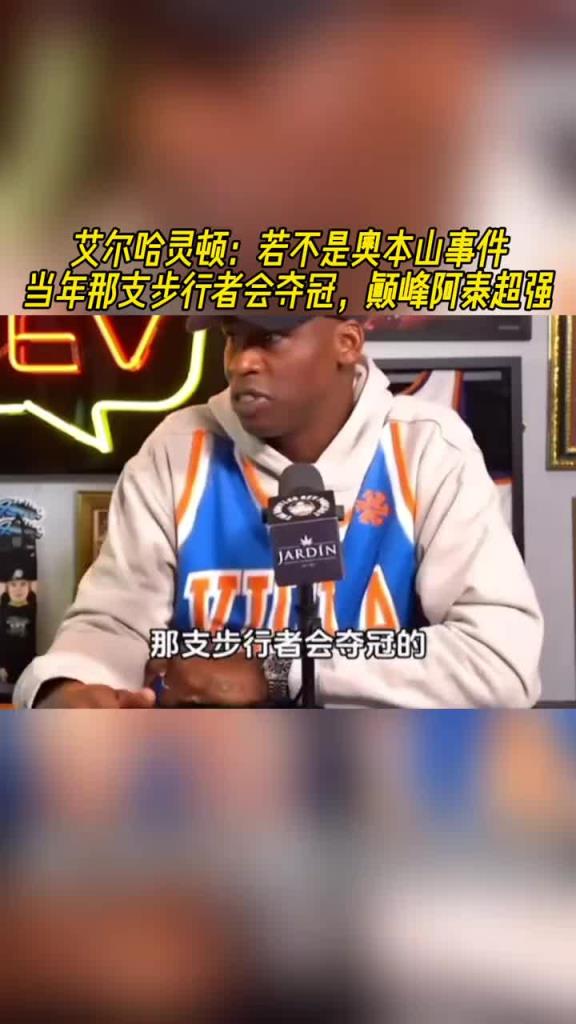 哈靈頓：如果沒有奧本山宮打架事件 那年步行者本應(yīng)奪冠的