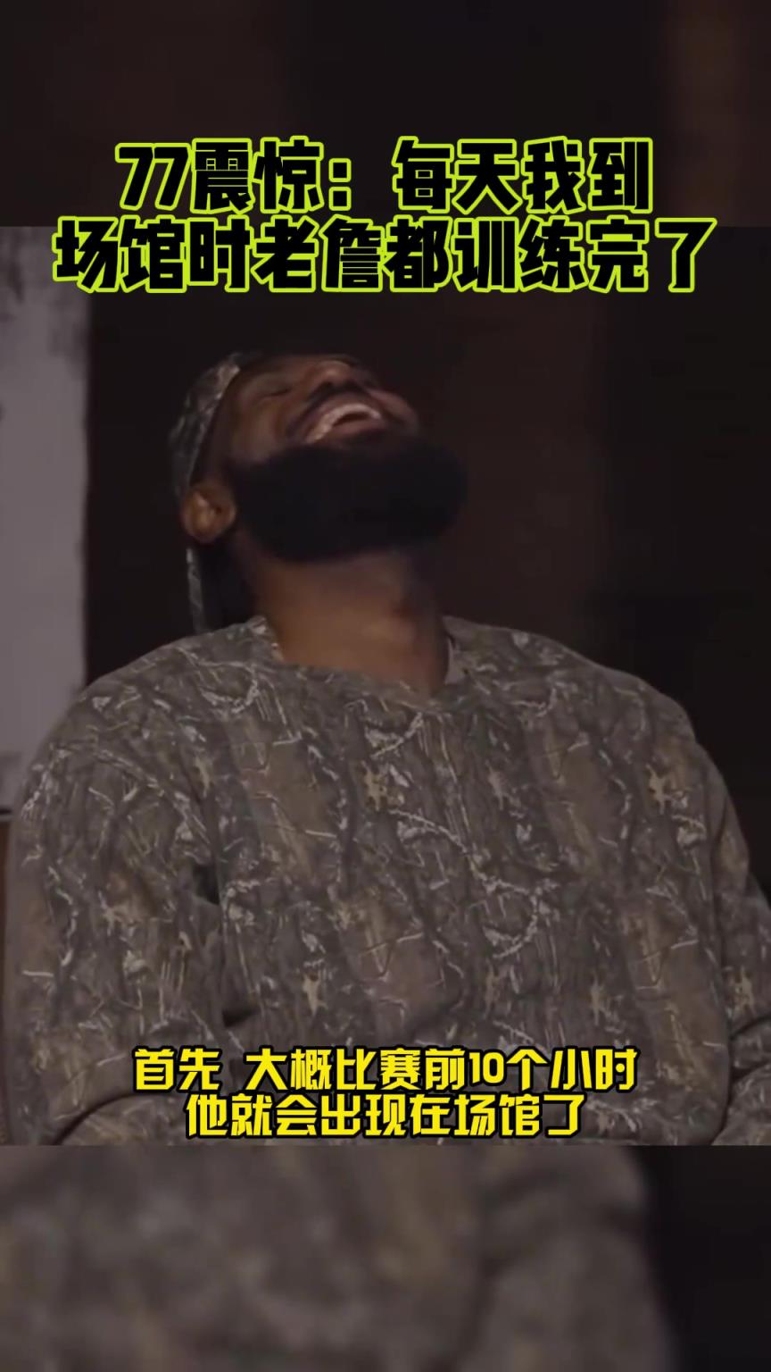 东契奇：詹姆斯坚持22年提前10小时到球馆 我到了他都练完了