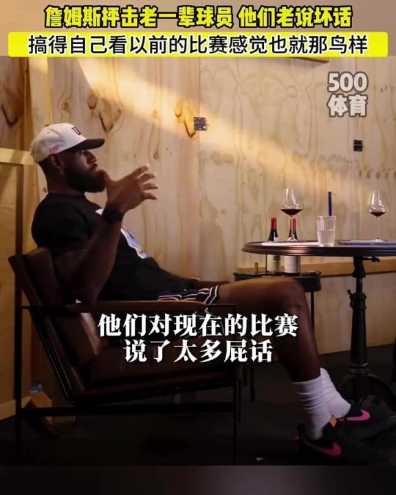詹姆斯：老一辈球员总说现在的比赛不好 搞得我看他们的比赛也就那鸟样