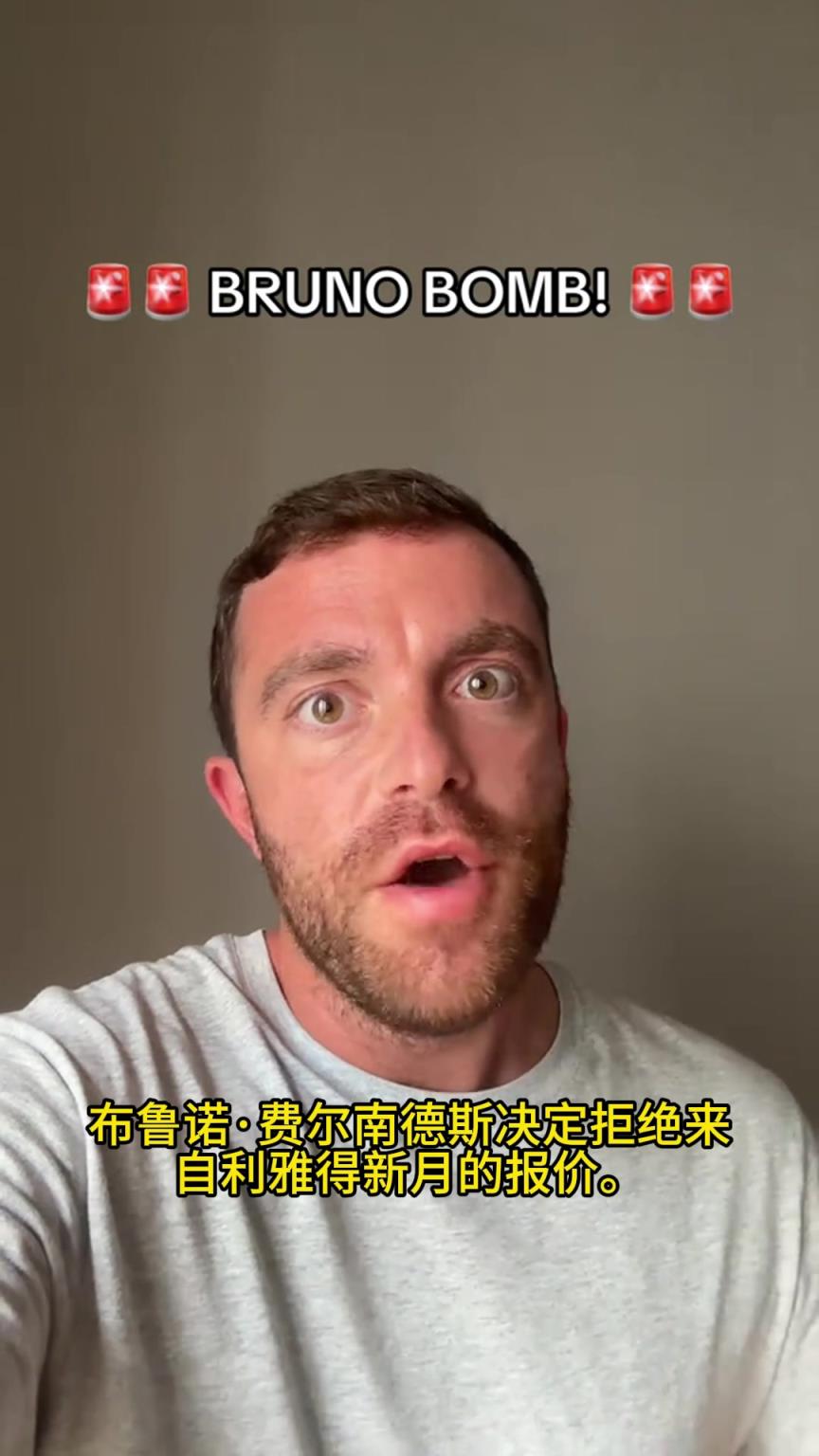 羅馬諾確認：B費已拒絕新月，高薪雖誘人但B費想留在歐洲最高舞台