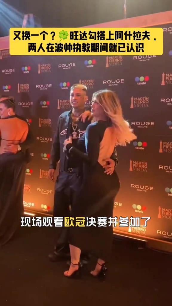 炸裂！記者：旺達勾搭上阿什拉夫，歐冠決賽住在巴黎球員所在酒店