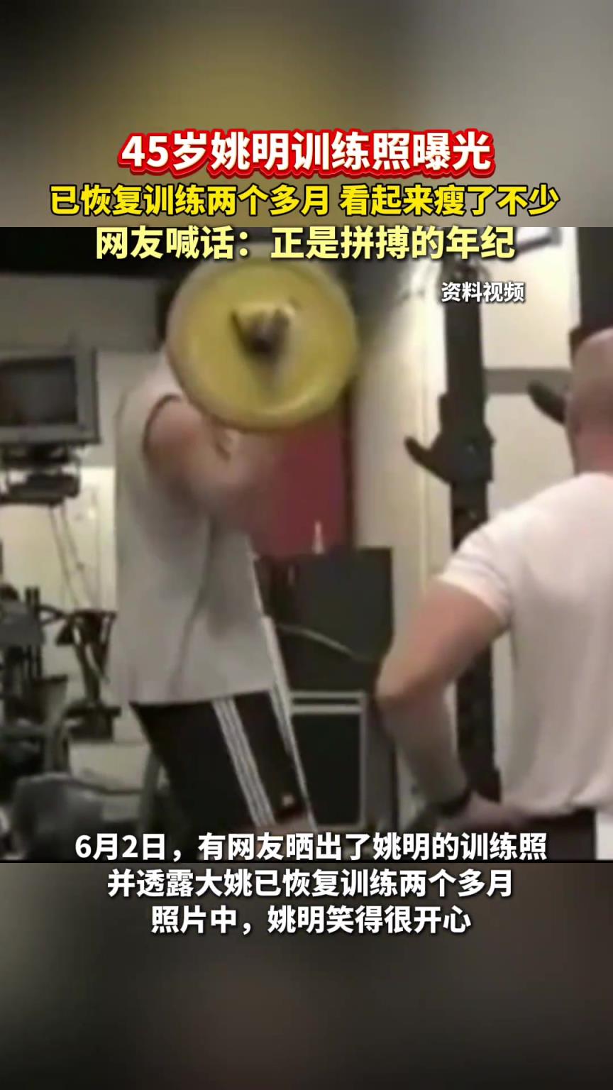 45岁姚明训练照曝光，已恢复训练两个月，看起来瘦了不少...