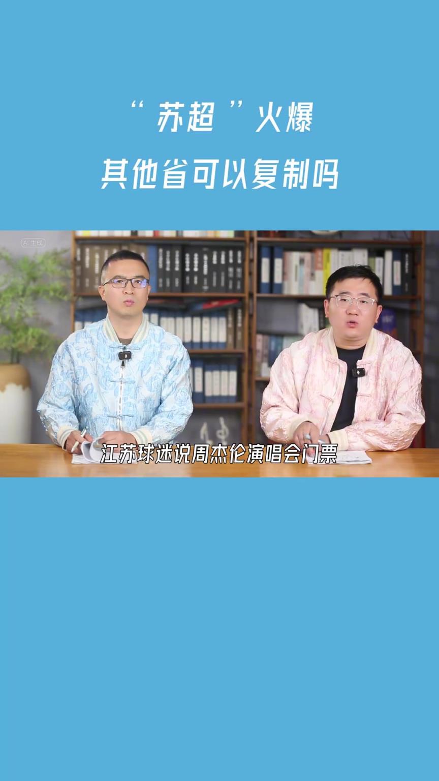 “苏超”火爆，其他省可以复制吗？知名博主：谁也抄不了