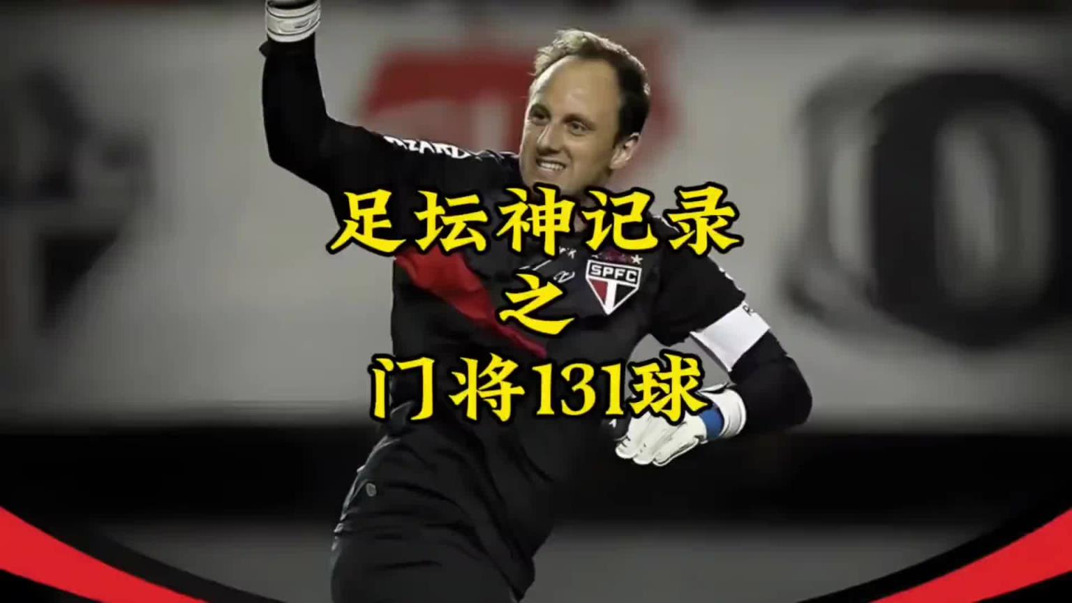 这记录真难破吧？！你敢想象一个门将生涯打进131球？