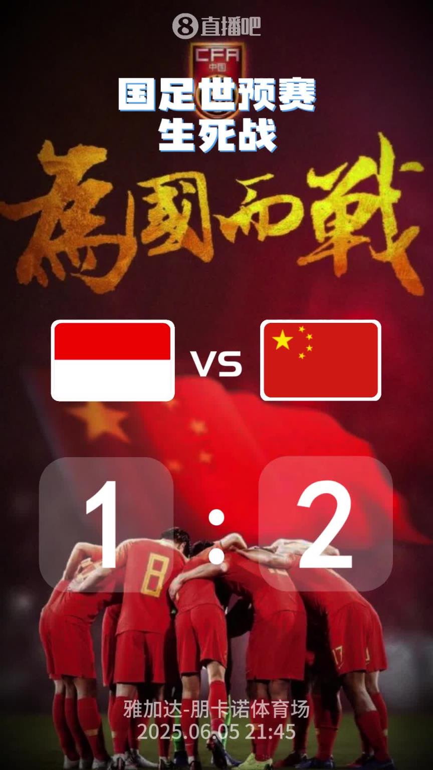 比分预测：国足生死战，能拿下印尼吗？