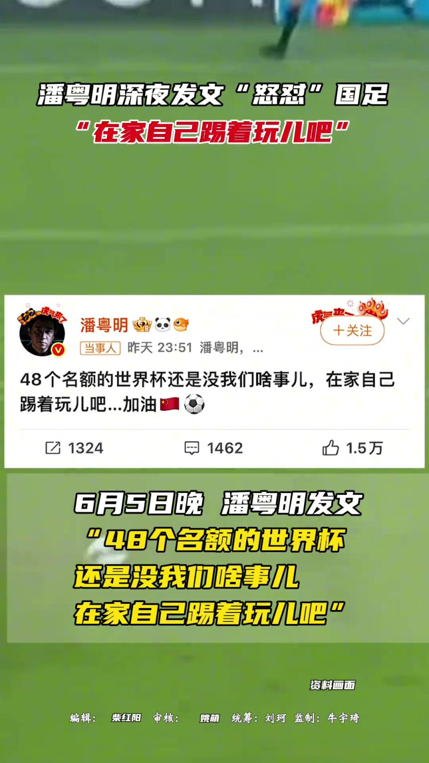 潘粵明深夜發(fā)文“怒懟”國(guó)足，“在家自己踢著玩兒吧”