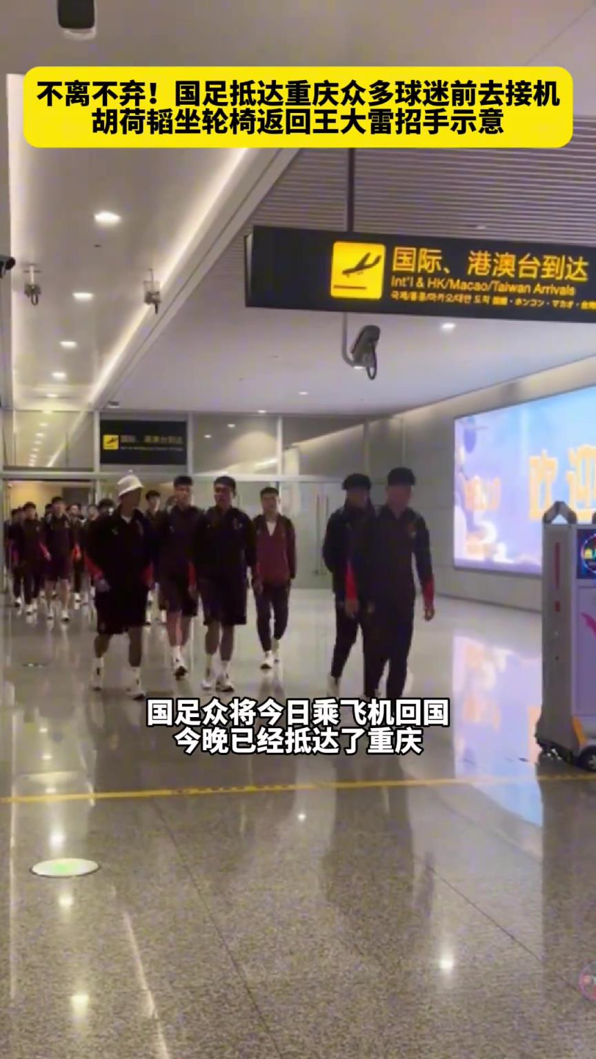 不离不弃！国足抵达重庆众多球迷前去接机，现场喊出大雷加油