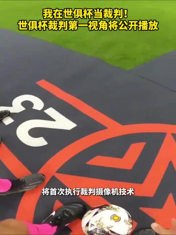 我在世俱杯當裁判！世俱杯裁判第一視角將公開播放！