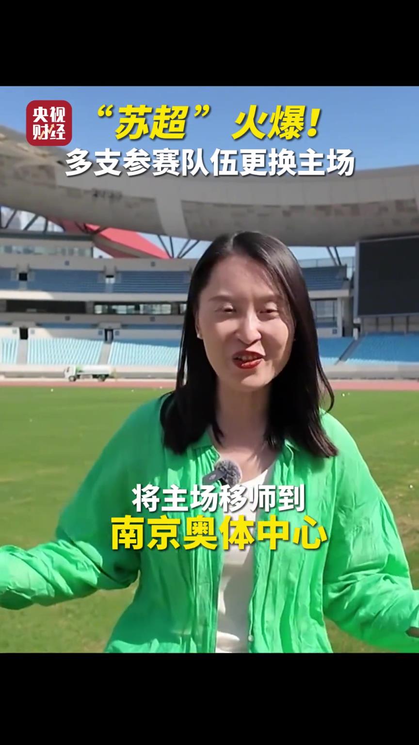 谁会是江苏一哥？“苏超”火爆！多支参赛队伍更换主场！